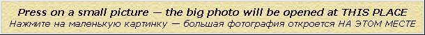 Press on small picture - big photo will open ON THIS place